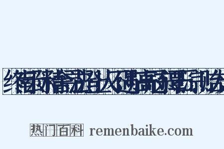 终南云际精舍寻法澄上人不遇归高冠东潭石淙…贻友人是什么意思的图片